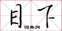 目下怎么寫好看