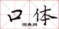 周炳元口體楷書怎么寫