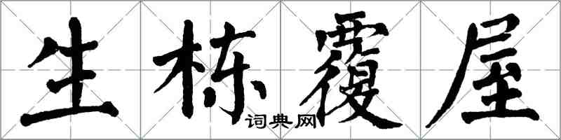 翁闓運生棟覆屋楷書怎么寫