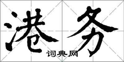 翁闓運港務楷書怎么寫