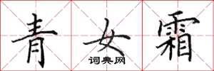 田英章青女霜楷書怎么寫