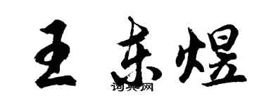 胡問遂王東煜行書個性簽名怎么寫