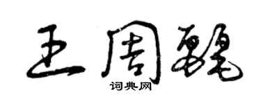 曾慶福王周麗草書個性簽名怎么寫