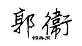 王正良郭衛行書個性簽名怎么寫
