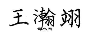 何伯昌王瀚翊楷書個性簽名怎么寫