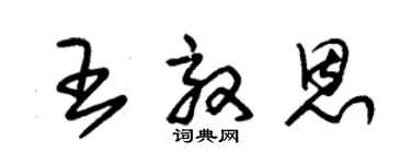 朱錫榮王效恩草書個性簽名怎么寫