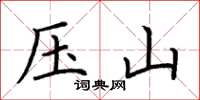 荊霄鵬壓山楷書怎么寫