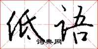 錢沛雲低語行書怎么寫