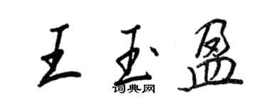 王正良王玉盈行書個性簽名怎么寫
