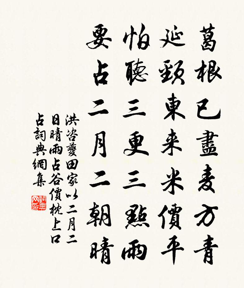 洪咨夔田家以二月二日晴雨占谷價枕上口占書法作品欣賞