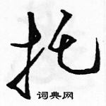 駱恆光寫的硬筆草書托