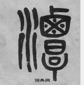 吳大澂李公廟碑中潭的寫法