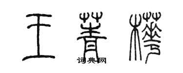 陳墨王菁樺篆書個性簽名怎么寫