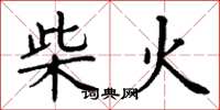 丁謙柴火楷書怎么寫