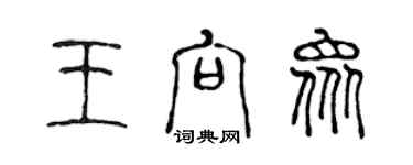 陳聲遠王向眾篆書個性簽名怎么寫