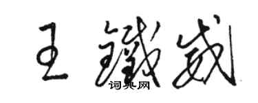 駱恆光王鐵威草書個性簽名怎么寫