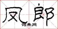 柯春海鳳郎隸書怎么寫