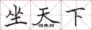 駱恆光坐天下楷書怎么寫