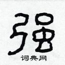 林少明寫的硬筆隸書強