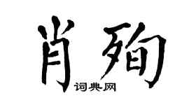 翁闓運肖殉楷書個性簽名怎么寫