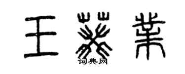 曾慶福王葵業篆書個性簽名怎么寫