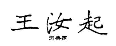 袁強王汝起楷書個性簽名怎么寫