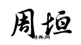 胡問遂周垣行書個性簽名怎么寫