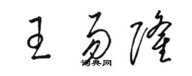 駱恆光王易隆草書個性簽名怎么寫