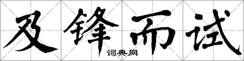 翁闓運及鋒而試楷書怎么寫