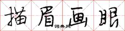 段相林描眉畫眼行書怎么寫