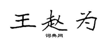袁強王趙為楷書個性簽名怎么寫