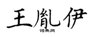 丁謙王胤伊楷書個性簽名怎么寫