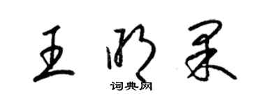 梁錦英王明果草書個性簽名怎么寫