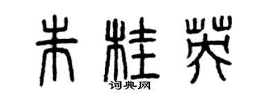 曾慶福朱桂英篆書個性簽名怎么寫