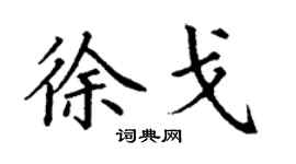 丁謙徐戈楷書個性簽名怎么寫
