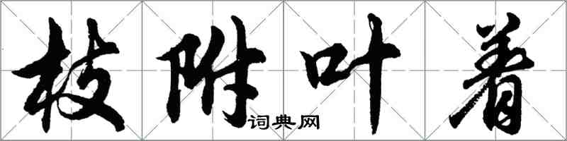 胡問遂枝附葉著行書怎么寫