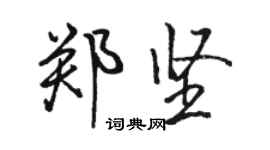 駱恆光鄭堅行書個性簽名怎么寫
