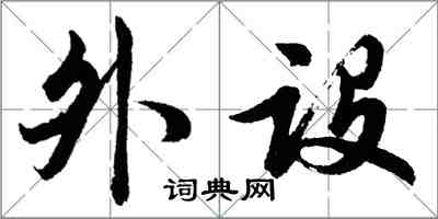 胡問遂外設行書怎么寫