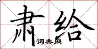 丁謙肅給楷書怎么寫