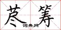 荊霄鵬藎籌楷書怎么寫