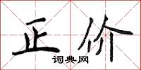 侯登峰正價楷書怎么寫