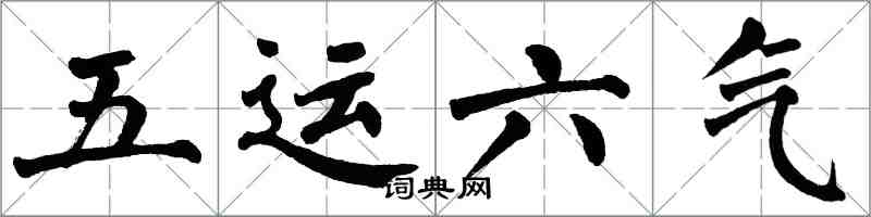 翁闓運五運六氣楷書怎么寫