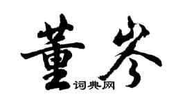 胡問遂董岑行書個性簽名怎么寫