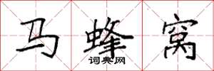 袁強馬蜂窩楷書怎么寫