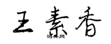 曾慶福王素香行書個性簽名怎么寫
