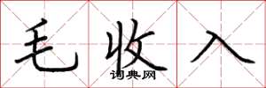 荊霄鵬毛收入楷書怎么寫
