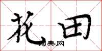 周炳元花田楷書怎么寫