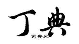 胡問遂丁典行書個性簽名怎么寫