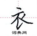 田英章寫的硬筆楷書衣