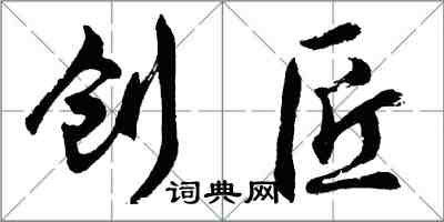 胡問遂創匠行書怎么寫